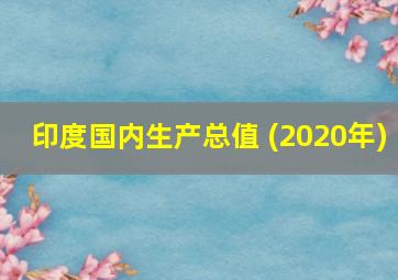 印度国内生产总值 (2020年)